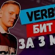 Бит В Стиле Verbee