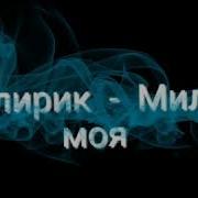 Милирик Милая Моя