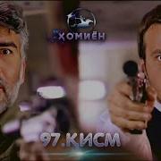 Хомиён Кисми 97 Homiyon Part 97