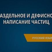 Русский Язык 7 Класс Урок 62 Раздельное И Дефисное Написание Частиц