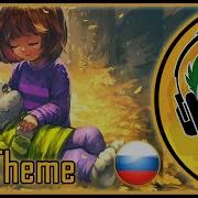 Undertale His Theme На Русском