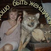 Хорошо Быть Женщиной