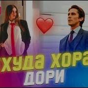 Бехуда Хорум Дори 2022