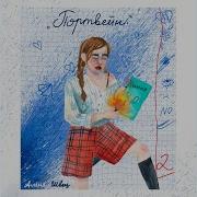 Алена Швец Портвейн Кавер Cover Швец Портвейн Алена Портвейн Кавер Я