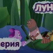 Лунтик 44