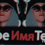 Мое Имя Тейп Без Мата