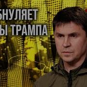 Путин Подтачивает Репутацию Трампа Мягкая Сила Сша Не Сработала Freeдom Live 05 Квітня 2025 Р