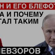 Великий Кокофон Невзоров
