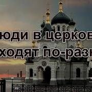 О Церкви Стих Мсц Ехб