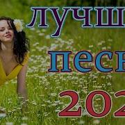 Шансон 2021Сборник Новые Песни Май 2021 Русские Радио