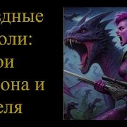 Звёздные Короли Герои Ориона Ригель Не Бросит Своих Героев