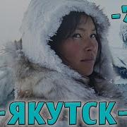Саха Якутия