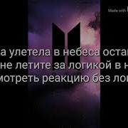 Реакция Bts На То Что Т И Разбила Его Телефон Макне Лайн