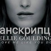 Love Me Like You Do Ellie Goulding Транскрипция