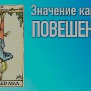 Xii Старший Аркан Повешенный
