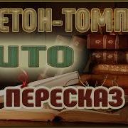 Тито Эрнест Сетон Томпсон