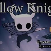 Hollow Knight На Русском 4 Дорога К Кристальному Пику