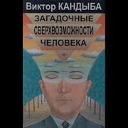 Запрещённая История Кандыба Виктор