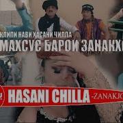 Хасани Чилла Занакчон 2019 Hasan Chilla Zanakjon 2019