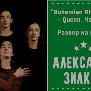 Как Играть На Гитаре Bohemian Rhapsody Queen Часть Ii Разбирает