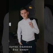 Бер Минут Артур Салихов