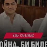 Улан Сагынбек Ойна Би Биле