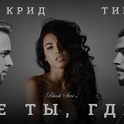 Егор Крид И Тимати