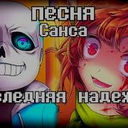Песня Санс Последняя Надежда