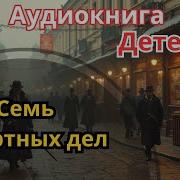 Аудиокнига Семь Смертных Дел