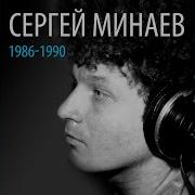 Маргарита Сергей Минаев