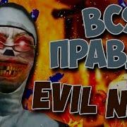 Вся Правда О Evil Nun Концовки Секреты Пасхалки Теория Монахиня