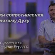 Боровый Владимир Проповеди