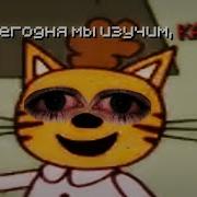 Leonmonstr Три Скота Сосите Деревья