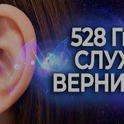 Восстановление Слуха Звуком