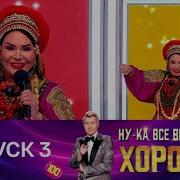 Надежда Бабкина Ну Ка Все Вместе
