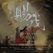 赐我 广播剧 天官赐福 第一季 主题曲 演唱 小时姑娘