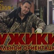 Стас Костюшкин Мужики Нормальной Ориентации