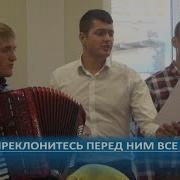 Преклонитесь Перед Ним Братья Пение
