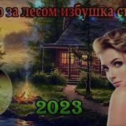 Где То За Лесом Избушка Стояла Дворовые Песни 60 70 Х