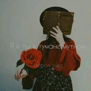 Тихо Тикают Минуты На Часах Я И Ты В Тумане Мутном Сделай Шаг Я Тебя Так Крепко Обниму