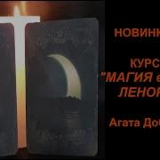 Курс Магия В Картах Ленорман Агата Добровская