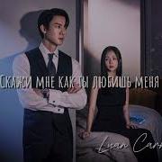 Luan Carmine Скажи Мне Как Ты Меня Любишь