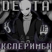 Песня Эксперимент Undertale By Sirus