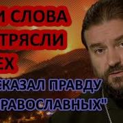 Самая Шокирующая Проповедь О Андрея Ткачёва О Людях Травмированных Православием