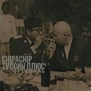 Chipachip Именно Так