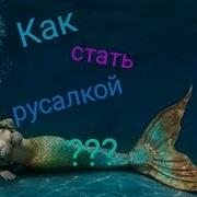 Как Стать Русалкой