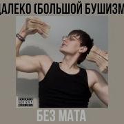 Далеко Без Мата