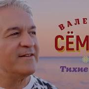 Поёт Валерий Сёмин Тихие Зори