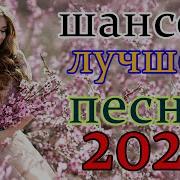 Великие Хиты Шансона 2021 Хиты 2021 Шансон 2021 Сборник Лучшие Песни Года 2021