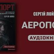 Сергій Лойко Аеропорт Аудіокнига